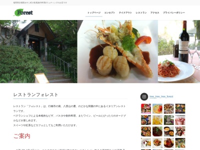 レストランフォレストのクチコミ・評判とホームページ