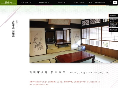 伝法寺庄のクチコミ・評判とホームページ
