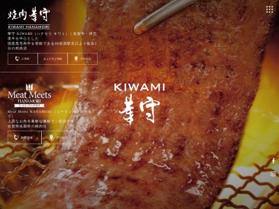 焼肉 華守KIWAMI(日本、〒840-0801佐賀県佐賀市駅前中央２丁目９−１)