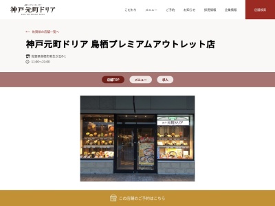 神戸元町ドリア 鳥栖プレミアムアウトレット店のクチコミ・評判とホームページ