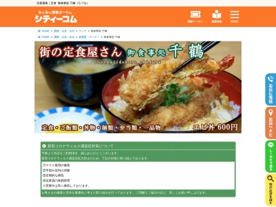 御食事処 千鶴(日本、〒849-1311佐賀県鹿島市高津原４３１７−１１)