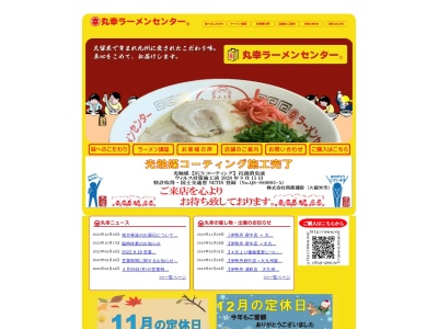 丸幸ラーメンセンターのクチコミ・評判とホームページ