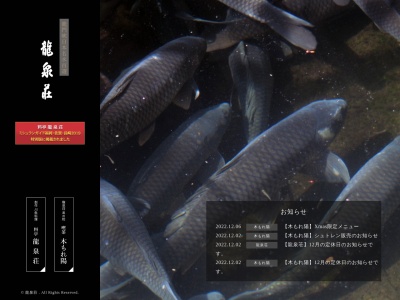 ランキング第5位はクチコミ数「0件」、評価「0.00」で「創作川魚料理 料亭 龍泉荘」