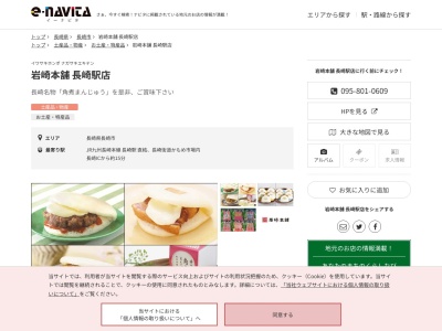 岩崎本舗長崎駅店(長崎県長崎市尾上町1-67 長崎街道かもめ市場内)
