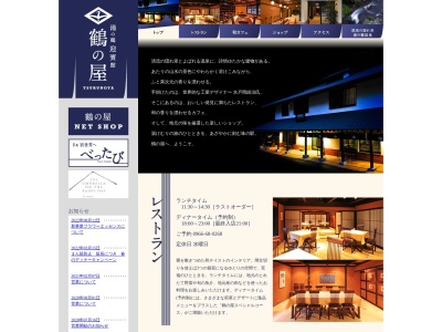 湯の鶴観光物産館 つるの屋のクチコミ・評判とホームページ