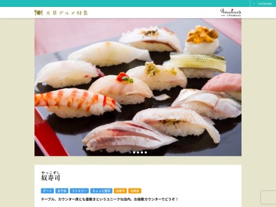 奴寿司のクチコミ・評判とホームページ