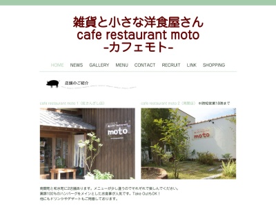 カフェレストランmotoのクチコミ・評判とホームページ