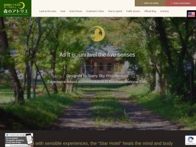 オーベルジュ「森のアトリエ」・南阿蘇ルナ天文台のクチコミ・評判とホームページ