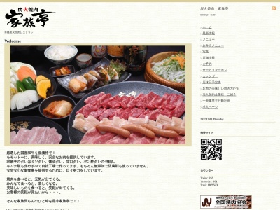 焼肉レストラン家族亭のクチコミ・評判とホームページ