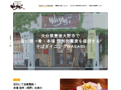 そばダイニングWASABi(大分県豊後大野市三重町市場1606-1)