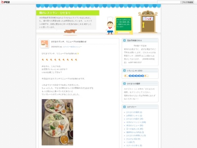 畑のレストラン・ひだまりのクチコミ・評判とホームページ
