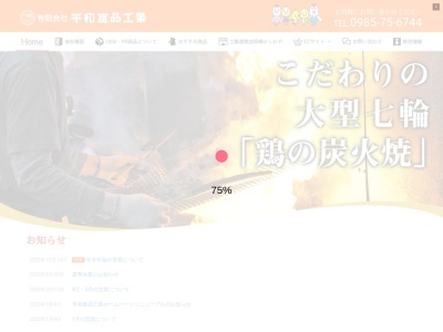 宮崎かしわや (有)平和食品工業のクチコミ・評判とホームページ