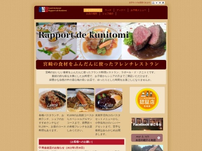 フランス料理 ラポール・ド・クニトミのクチコミ・評判とホームページ