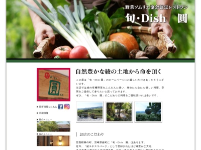 旬Dish 圓のクチコミ・評判とホームページ
