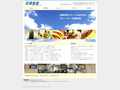 空港食堂(日本、〒901-0142 沖縄県那覇市鏡水 鏡水１５０ 那覇空港ビルディング１F)