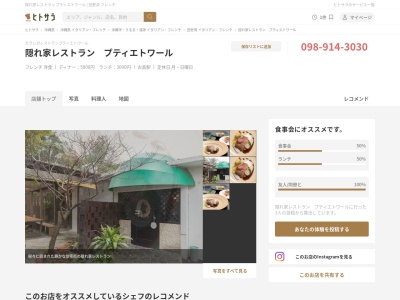 隠れ家レストラン プティエトワールのクチコミ・評判とホームページ