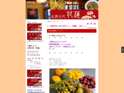 台湾小吃「花蓮」KARENのクチコミ・評判とホームページ