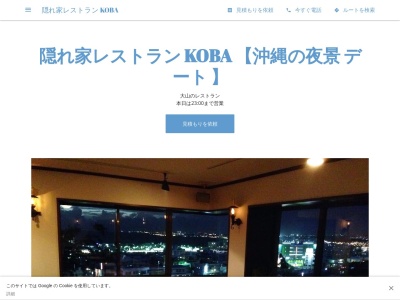 ランキング第6位はクチコミ数「0件」、評価「0.00」で「隠れ家レストラン KOBA 【沖縄の夜景 デート 】」