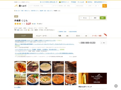 外食家 くじら 読谷店のクチコミ・評判とホームページ