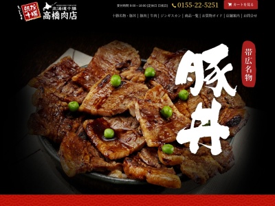 高橋肉店(北海道帯広市東2条南14-8)