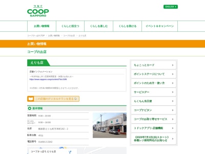 コープさっぽろえりも店(北海道幌泉郡えりも町字本町182-2)