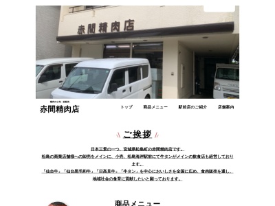 有限会社赤間精肉店駅前店(宮城県宮城郡松島町松島字浪打浜10)