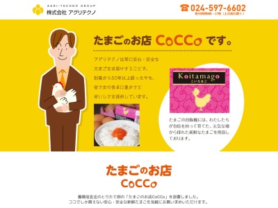 たまごのお店 コッコ(CoCCo)(福島県伊達市坂ノ下14-3)