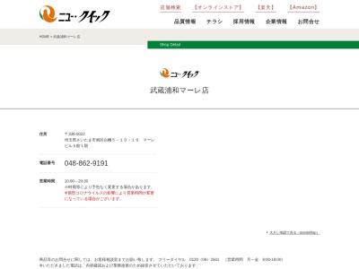 ニュークイック武蔵浦和店(埼玉県さいたま市南区白幡5-19-19)