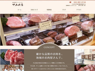 中山肉店(神奈川県横浜市緑区長津田5-5-6)