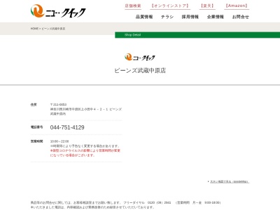 ニュークイック武蔵中原店(神奈川県川崎市中原区上小田中4-2-1)