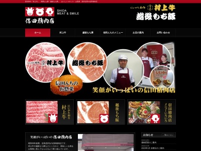 信田精肉店(新潟県燕市吉田7452)