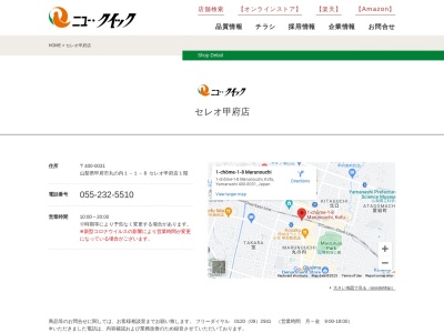 ニュークイックセレオ甲府店(山梨県甲府市丸の内1-1-8)