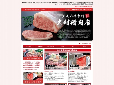 大村精肉店(静岡県三島市大社町2-27)