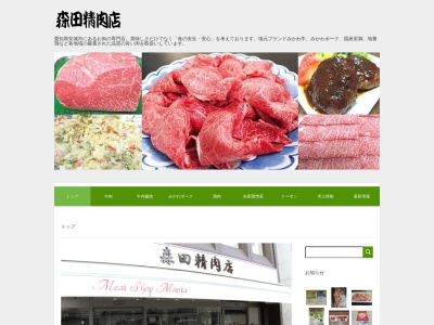 森田精肉店(愛知県安城市朝日町15-15)