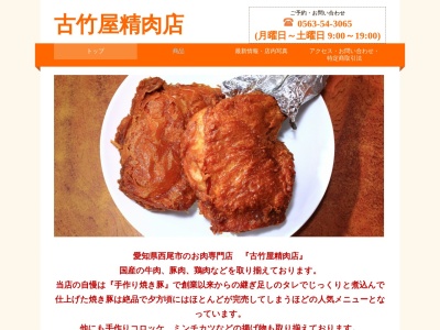 古竹屋精肉店(愛知県西尾市須田町76-1)