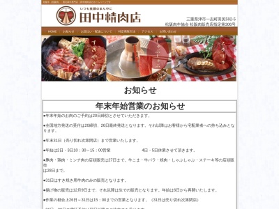 田中精肉店(三重県津市一志町田尻592-5)