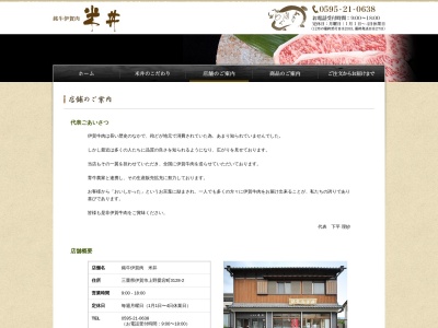 米井精肉店(三重県伊賀市上野愛宕町3128-2)