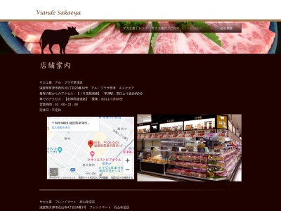 さかえや精肉店アルプラザ草津店(滋賀県草津市西渋川1-23-30)