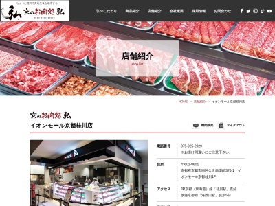 京のお肉処弘イオンモール京都桂川店(京都府京都市南区久世高田町376-1)