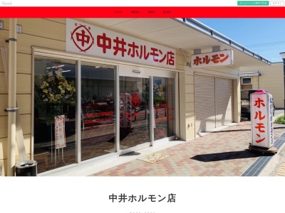 中井ホルモン店(大阪府堺市堺区協和町1丁40-1)