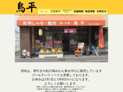 鳥平商店(大阪府和泉市幸2-9-8)