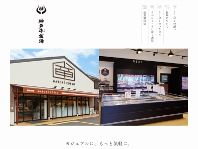 神戸牛牧場直営店(兵庫県神戸市西区櫨谷町長谷334-1)