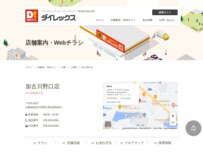 ダイレックス加古川野口店(兵庫県加古川市野口町良野844-1)