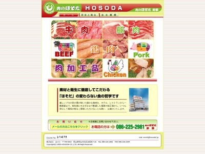 肉のほそだお取り寄せshop(岡山県岡山市北区岩田町7-25)