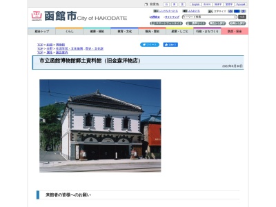 市立函館博物館郷土資料館 旧金森洋物店のクチコミ・評判とホームページ