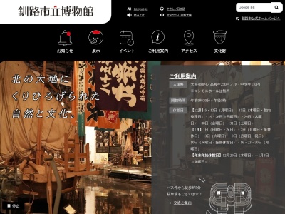 釧路市立博物館のクチコミ・評判とホームページ
