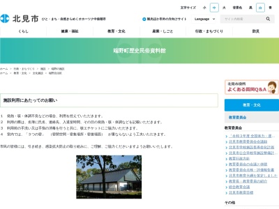 端野町歴史民俗資料館(北海道北見市端野町二区471-5)