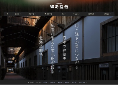 博物館網走監獄のクチコミ・評判とホームページ