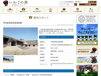 雫石町歴史民俗資料館(岩手県岩手郡雫石町西安庭第15地割39-7)