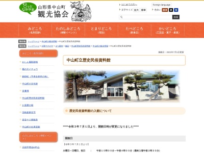 中山町立歴史民俗資料館(山形県東村山郡中山町大字長崎6005)